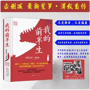 社 跌宕起伏和传奇在他身上体现得淋漓尽致山西人民出版 我 前半生爱新觉罗溥仪三度称帝三度被废由帝王到囚徒由囚徒到公民人生