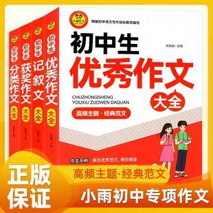 2026版 范文初一二三七八九年级中考语文提分名师指导参考借鉴模仿范文素材书 小雨作文初中生记叙文优秀分类获奖大全高频主题经典