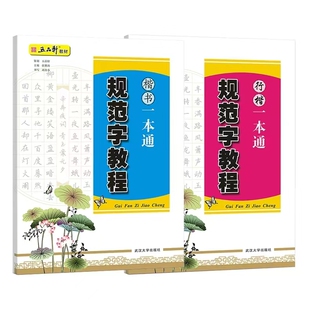 五品轩规范字教程 行楷一本通+楷书一本通 成人学生硬笔书法教材 规范汉字书写练字教程 楷书钢笔字帖刘青春 硬笔描红字帖