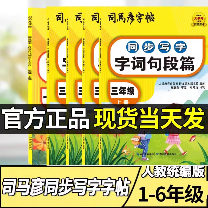 司马彦字帖小学语文同步写字看拼音写词语生字注音字词句段篇一年级二年级三年级四年级五年级六年级上册字帖司马彦字帖楷书作业本