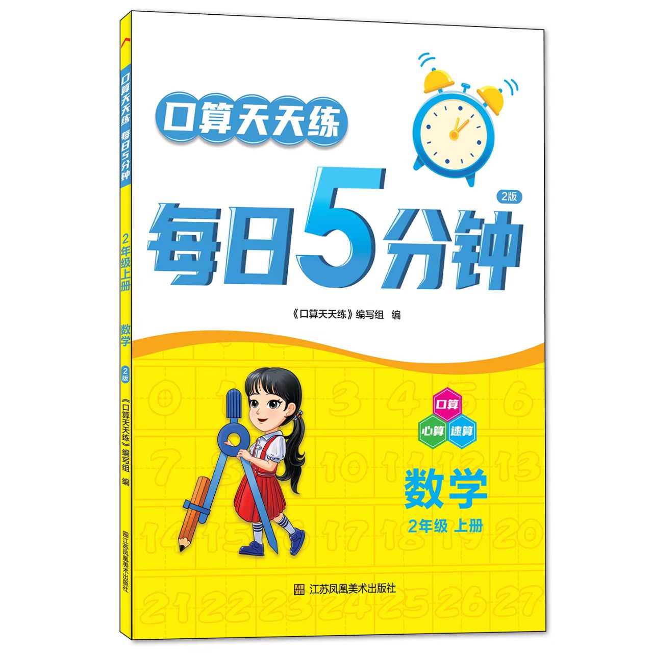 每日5分钟二年级上册数学苏教版