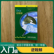逆戟鲸 入门级 书虫牛津英汉双语读物 适小学高年级初一年级外语教学与研究出版社中英文互译 四五六七年级含上下册英语阅读