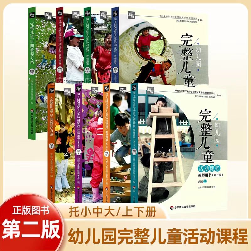 幼儿园完整儿童活动课程教师用书