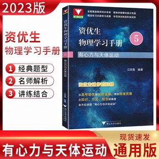 浙大优学 社 资优生物理学习手册5 江四喜浙江大学出版 高考培优名校强基物理竞赛专题专项突破测试训练题 有心力与天体运动 2023版