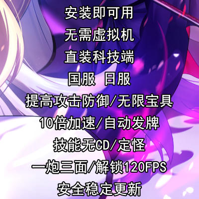 fgo直装端科技加速国服日服脚本