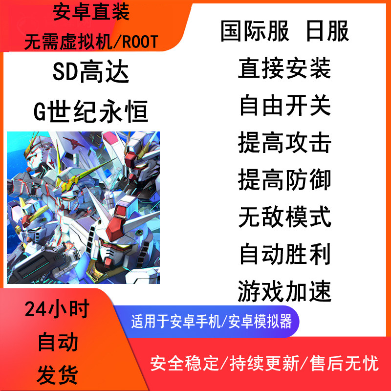 sd高达g世纪永恒科技 国际服日服 辅助 修改 脚本 安卓直装免Root
