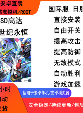 sd高达g世纪永恒科技 国际服日服 辅助 修改 脚本 安卓直装免Root