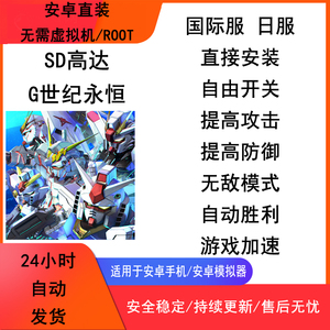 sd高达g世纪永恒科技 国际服日服 辅助 修改 脚本 安卓直装免Root