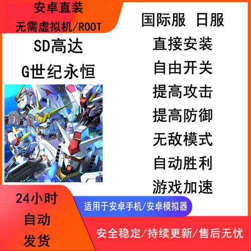 sd高达g世纪永恒科技 国际服日服 辅助 修改 脚本 安卓直装免Root
