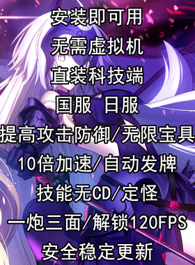 fgo辅助科技 国服日服辅助科技 安卓直装端自动加速 无限池脚本