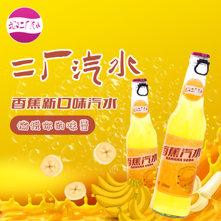 武漢二廠汽水香蕉口味汽水268ml 瓶 一箱24瓶暢飲裝