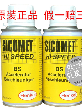 正品 汉高 Henkel 促进剂 SICOMET HI SPEED BS 快干胶水 催化剂