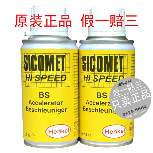 正品 汉高 Henkel 促进剂 SICOMET HI SPEED BS 快干胶水 催化剂