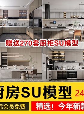 室内草图大师家装厨房橱柜su模型中式现代欧式简约家具sketchup