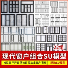 草图大师现代窗户推拉窗平开窗落地窗铝合金窗户窗框SU模型断桥窗