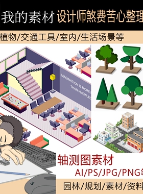 超全轴测图AI/PS素材合集 建筑人物植物车交通工具室内生活场景