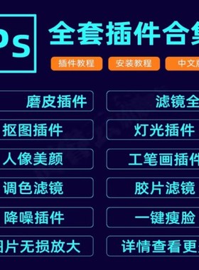 ps软件插件全套合集安装包人像精修图磨皮美白调色滤镜win/mac