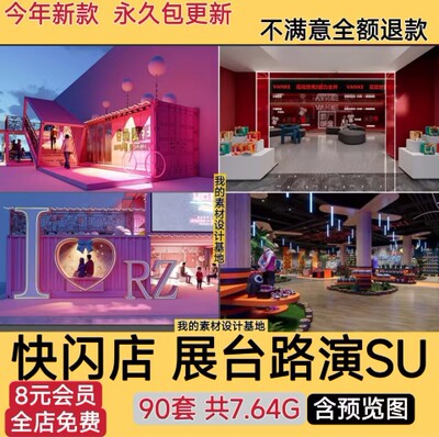 现代快闪店展台路演商场美陈网红店商业活动展位布置su模型素材库