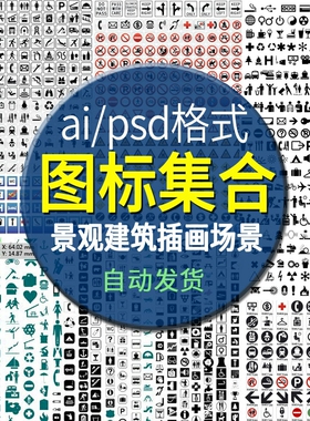 ai/ps分析图素材图标集合景观建筑立面插画场景AI矢量图形设计