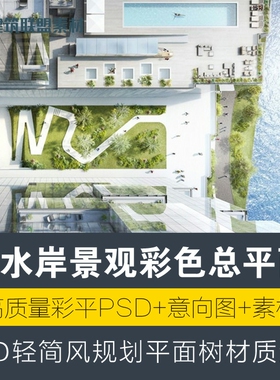 滨水岸景观彩色总平面PSD轻简风规划平面树材质意向图ps素材