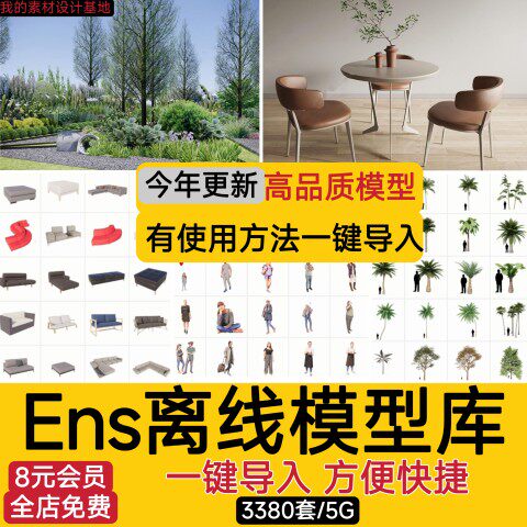 Enscape离线模型库资源库素材ens建筑室内su植物树木单体草图大师