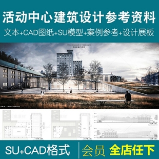 大学生文化社区活动中心建筑案例方案合集CAD模型SU设计素材参考