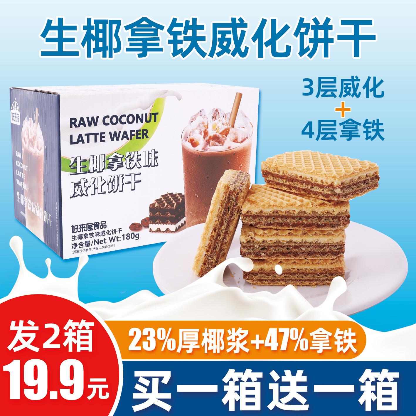 好来屋180g盒装生椰拿铁
