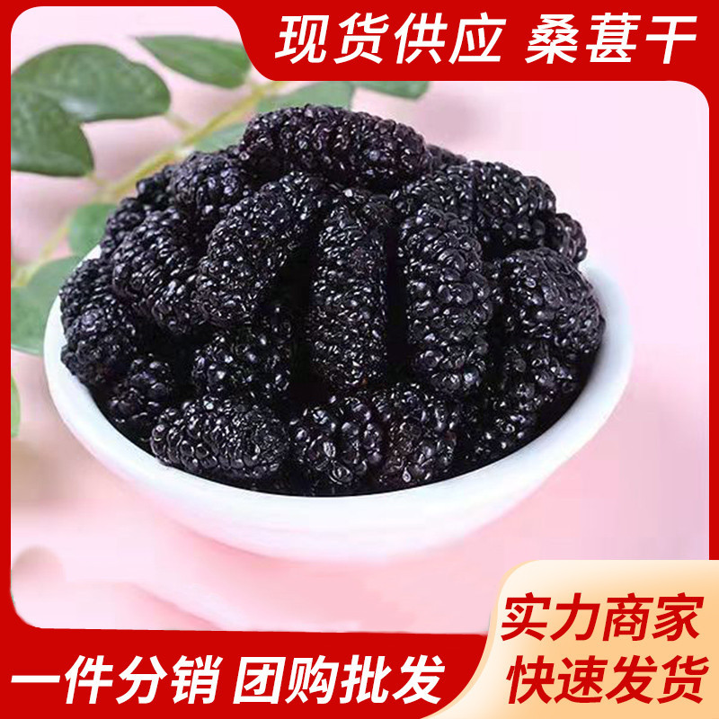 四川黑桑葚干 无沙干净桑葚子 泡茶养生桑葚干500g大颗粒