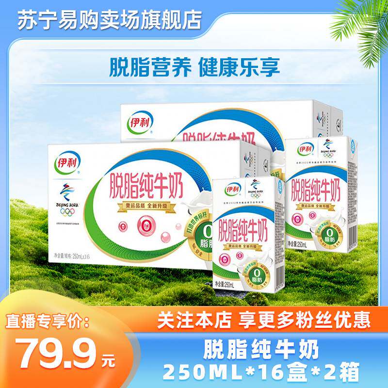 伊利 脱脂牛奶250ml*16盒*2箱 零脂肪 好营养 整箱家庭装使用感如何?
