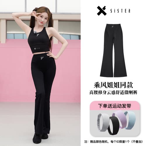 【乘风2025训练服同款】【X-SISTER】姐姐同款高腰修身舒适微喇裤
