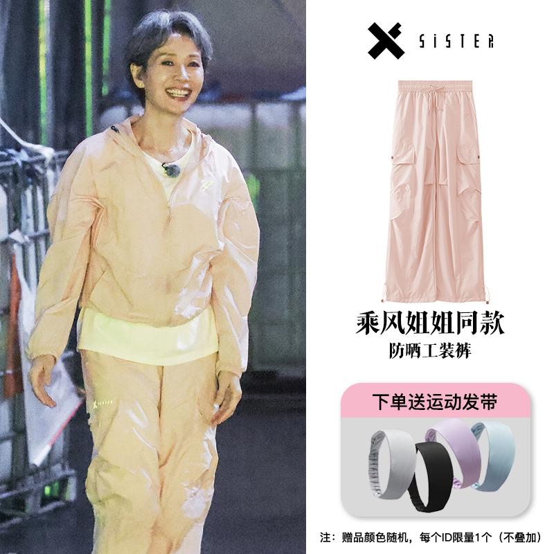 【乘风2025训练服同款】【X-SISTER】姐姐同款防晒工装裤