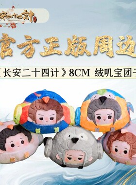 《长安二十四计》8cm绒叽宝团子-豆sha包