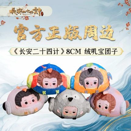 《长安二十四计》8cm绒叽宝团子-豆sha包