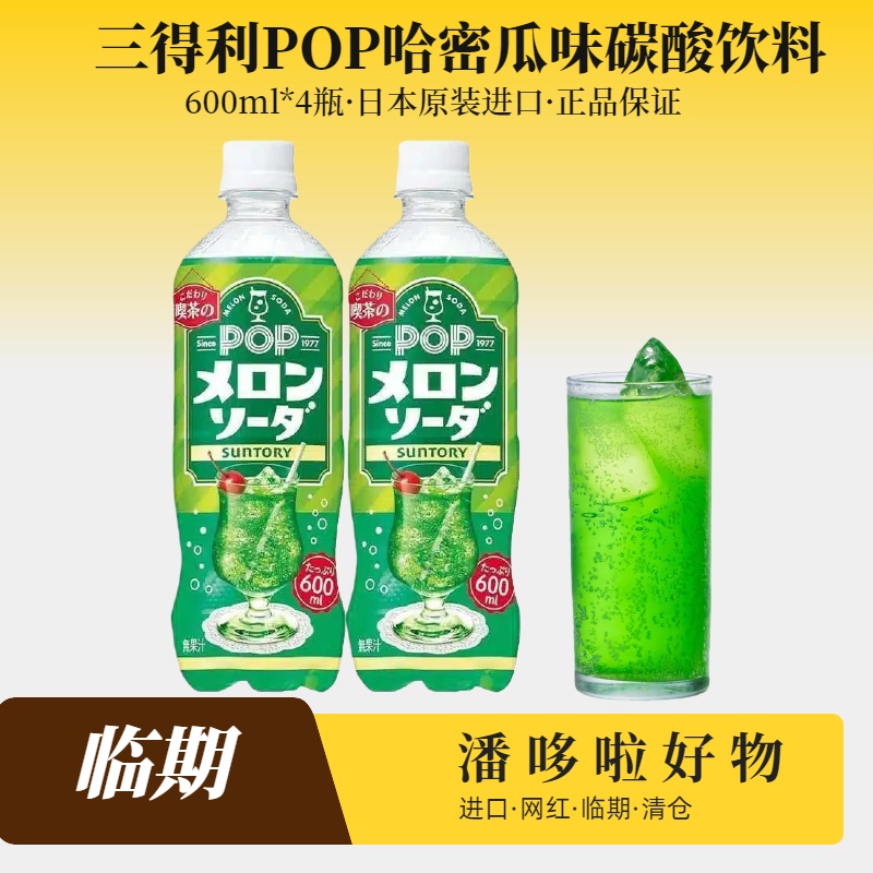 4瓶临期三得利日本进口POP哈密瓜柠檬味碳酸饮料600ml12月1日到期