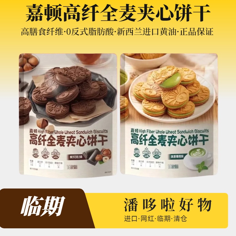 特惠2袋临期嘉顿高纤全麦夹心饼干176g榛子巧克力抹茶薄荷味小吃