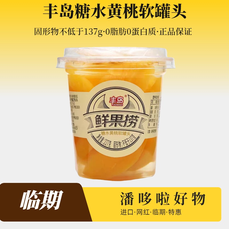 特惠6杯临期丰岛鲜果捞糖水黄桃软罐头227g即食水果罐头