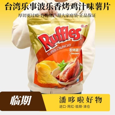 清仓580g临期台湾进口乐事波乐香烤鸡汁味薯片大包出游追剧小零食