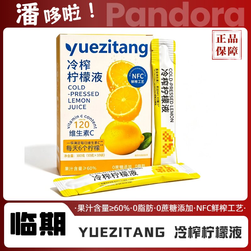 临期清仓30袋岳滋堂冷榨柠檬液10g浓缩NFC冷榨0脂肪柠檬水小包装