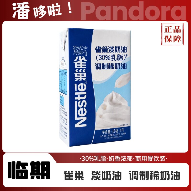特惠清仓雀巢淡奶油1L稀奶油家奶油