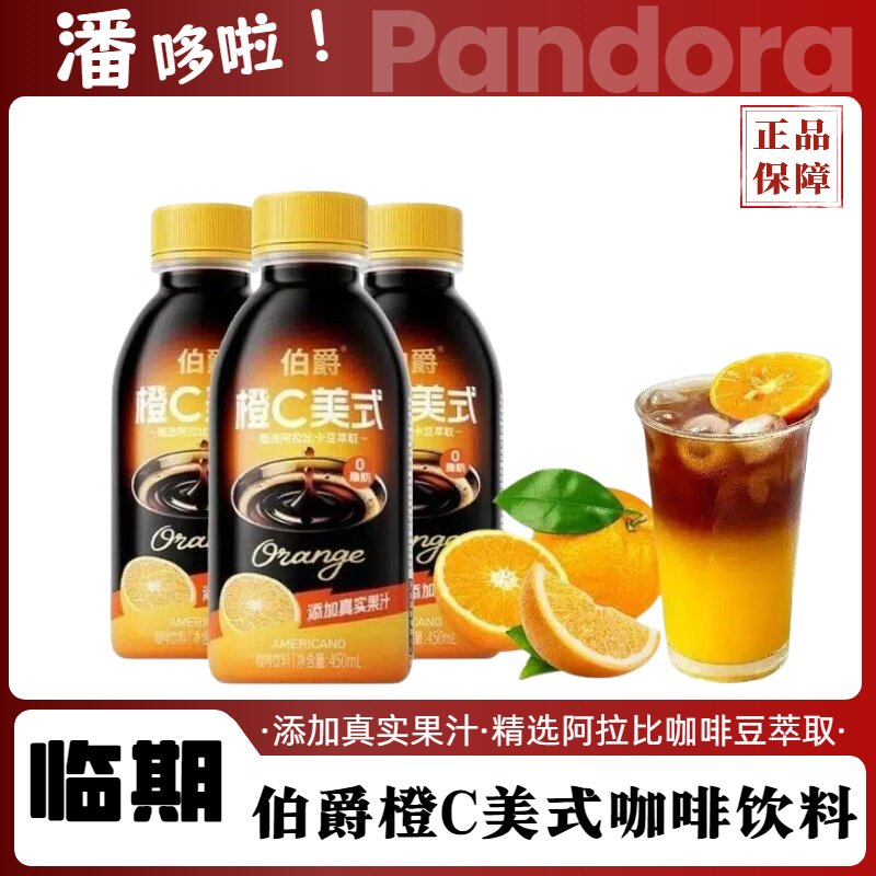 清仓5瓶临期伯爵咖啡浓咖啡橙C美式450ml即饮美式咖啡饮料