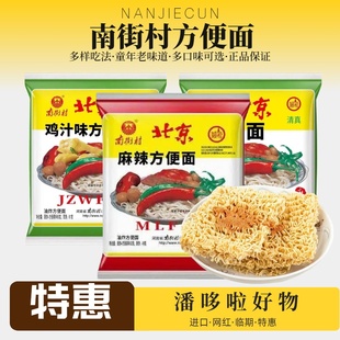 30包临期南街村北京方便面65g麻辣鸡蛋面儿时童年干脆面
