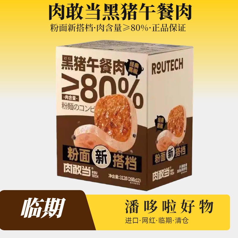 特惠26g*12片装临期肉敢当黑猪肉午餐肉经典黑椒盒装泡面汉堡搭档