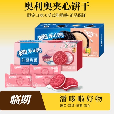 特惠盒装临期奥利奥红颜丹香奶油杜丹味白桃乌龙味夹心饼干194g