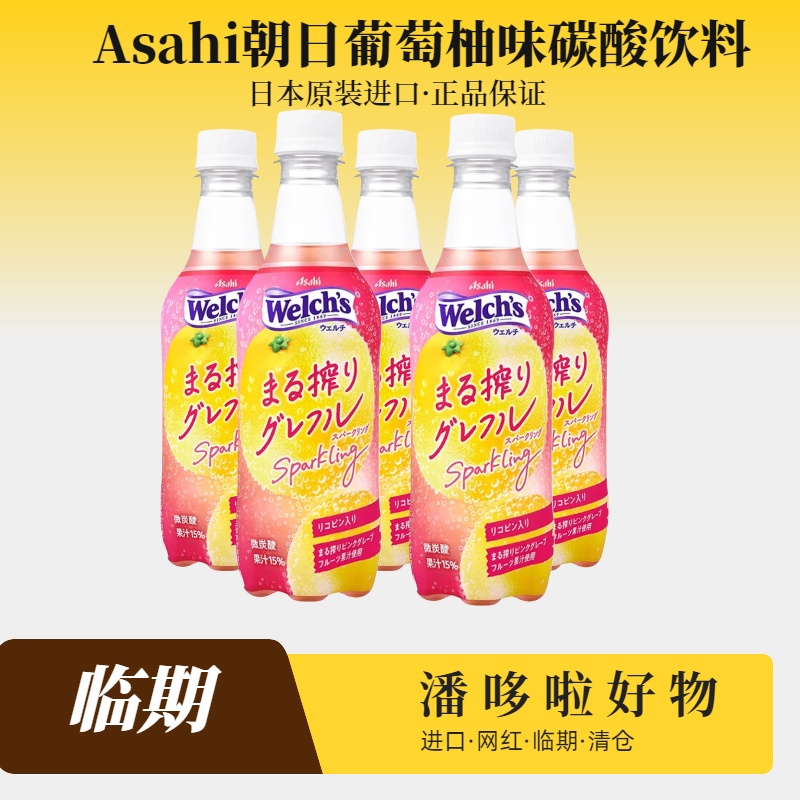5瓶临期Asahi朝日日本碳酸饮料葡萄柚味450ml果味饮料10月30到期