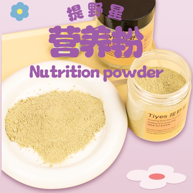 TIYES提野星仓鼠成长营养粉金丝熊纯手工营养糊糊羊奶粉蔬菜100g