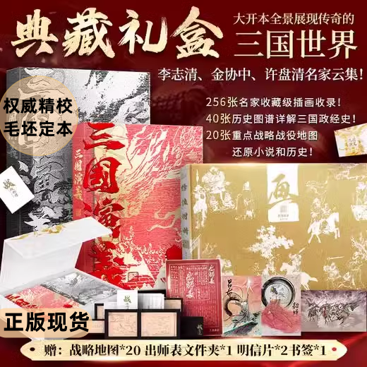 【赠文件夹+明信片+书签】三国演义上下2册 白话文典藏礼盒版李志清插画版+金协中绣像画大全+许盘清三国战役地图原著正版完整版