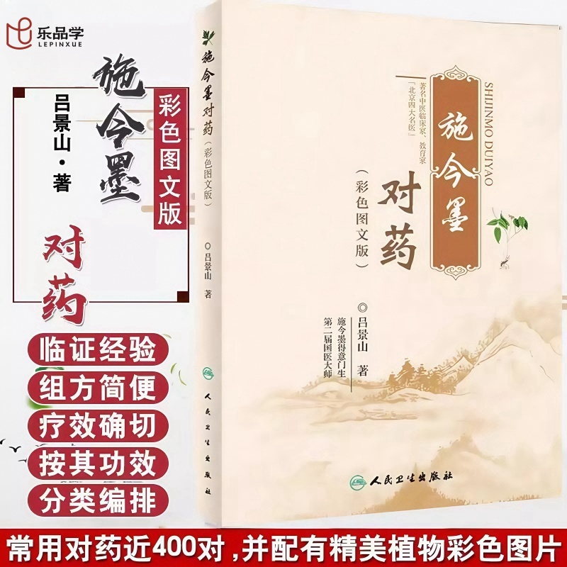 正版施今墨对药临床经验集人民卫生出版社400药对功效分类主治病症常用剂量图文并茂疗效确切北京四大名医吕景山中医入门书籍爱好*