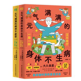 简单搞定汉方食疗厨房摆烂养生法让身体跟着四季 元 每周养生重点和食物推荐 精神和身体全2册中医养生 节气吃出天然免疫力 气满满
