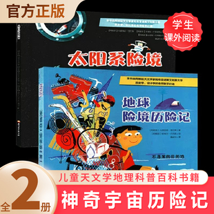 地球险境历险记 神奇宇宙历险记儿童天文学地理科普百科书籍 太阳系险境历险记全2册