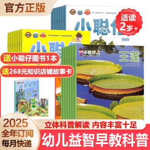 2025年全12期小聪仔科普版 杂志小学生启蒙认知早教亲子共读2 幼儿版 8岁儿童科普百科过刊订阅 启蒙版